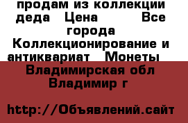продам из коллекции деда › Цена ­ 100 - Все города Коллекционирование и антиквариат » Монеты   . Владимирская обл.,Владимир г.